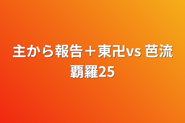 「主から報告＋東卍vs 芭流覇羅25」のメインビジュアル