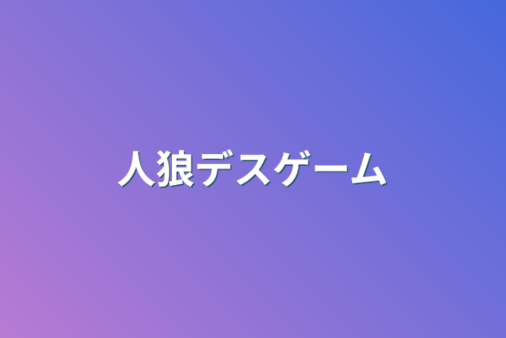 「人狼デスゲーム」のメインビジュアル