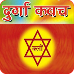 Cover Image of Download कवच : Durga Kavach Audio 1.2 APK