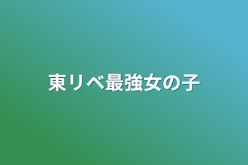 「東リベ最強女の子」のメインビジュアル