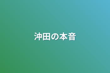 沖田の本音