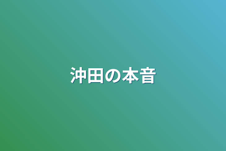 「沖田の本音」のメインビジュアル
