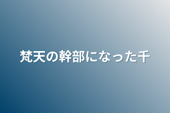 梵天の幹部になった千