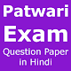 Download Patwari Exam Question Paper in Hindi For PC Windows and Mac 1.0