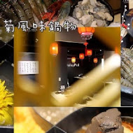 東雛菊-風味鍋物