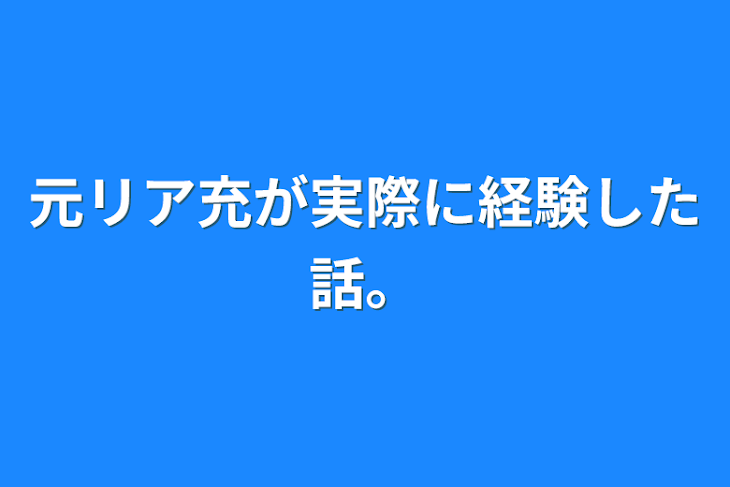 「元リア充が実際に経験した話。」のメインビジュアル