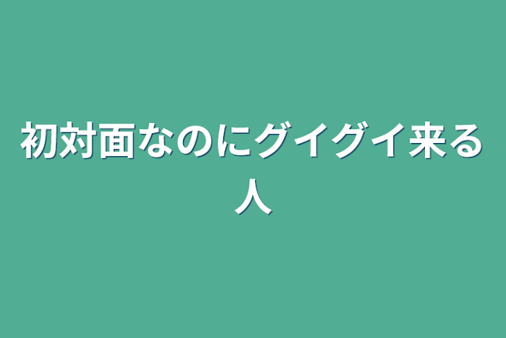 「初対面なのにグイグイ来る人」のメインビジュアル