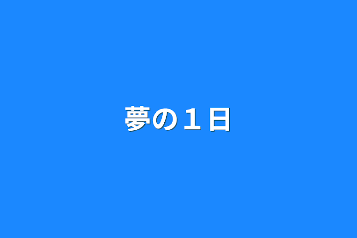 「夢の１日」のメインビジュアル