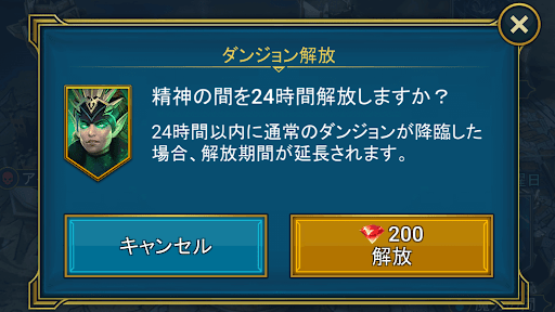 宝石を消費すると24時間開放される