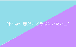 叶わない恋だけどそばにいたい