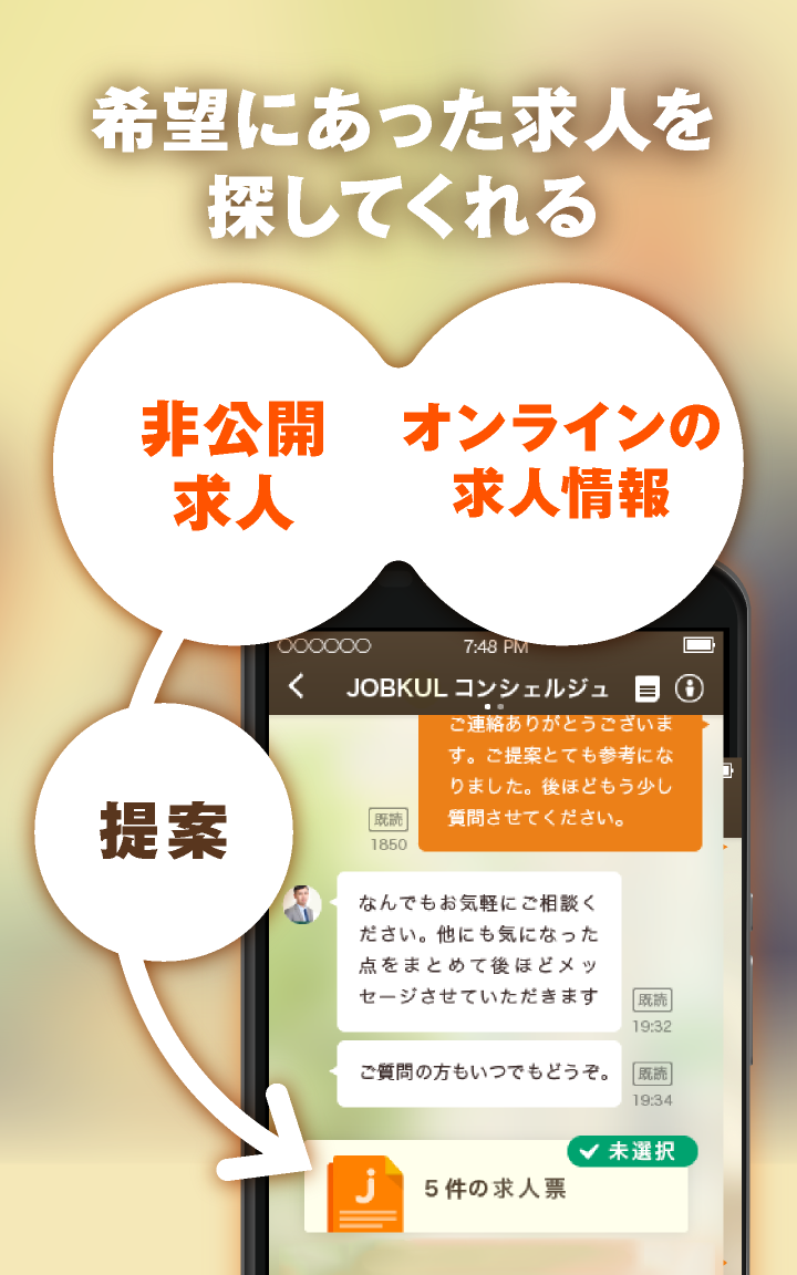 転職探しチャットアプリ　ジョブクル転職/正社員/派遣のお仕事 Screen 3