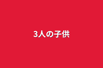 「3人の子供」のメインビジュアル