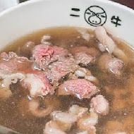 二牛牛肉湯