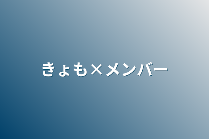 「きょも×メンバー」のメインビジュアル