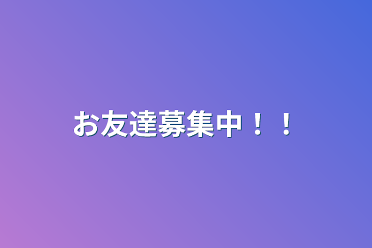 「お友達募集中！！」のメインビジュアル