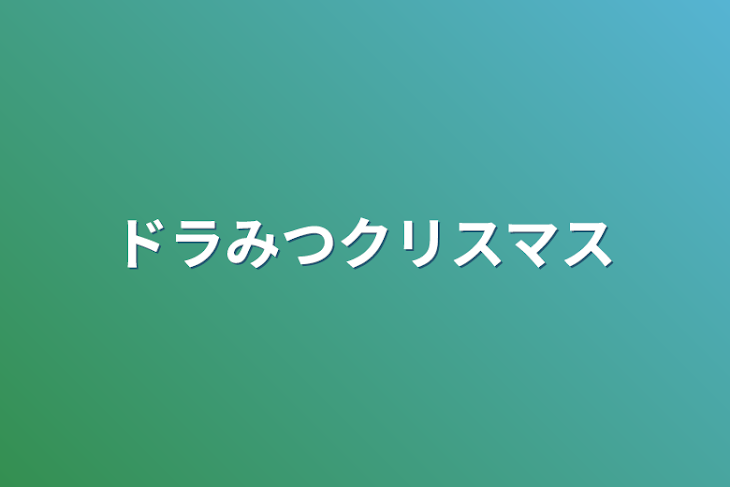 「ドラみつクリスマス」のメインビジュアル