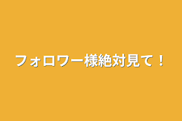 フォロワー様絶対見て！