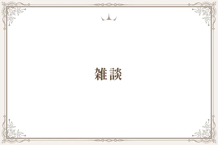 「雑談」のメインビジュアル