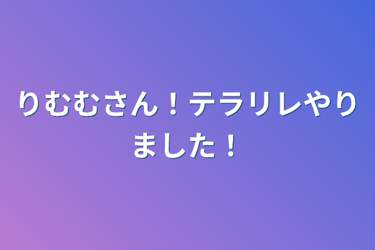 「りむむさん！テラリレやりました！」のメインビジュアル