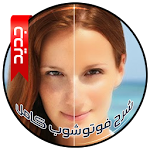 Cover Image of Download شرح فوتوشوب 2015 كامل 1.0 APK