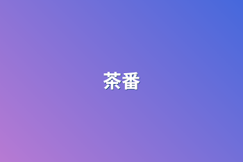 茶番