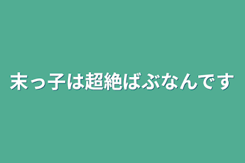 「末っ子は超絶ばぶなんです」のメインビジュアル