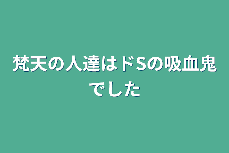 「梵天の人達はドSの吸血鬼でした」のメインビジュアル