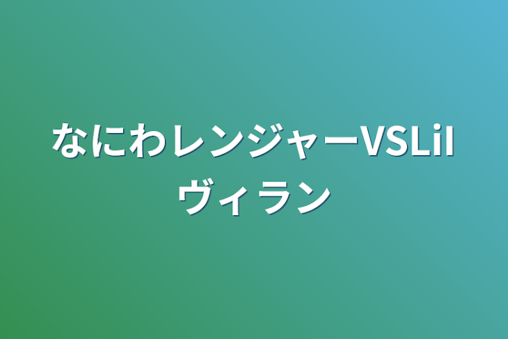 「なにわレンジャーVSLiIヴィラン」のメインビジュアル