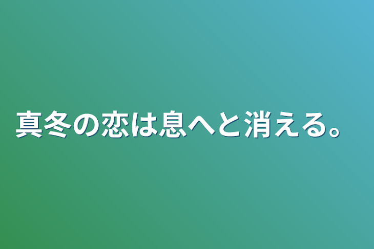 「真冬の恋は息へと消える。」のメインビジュアル