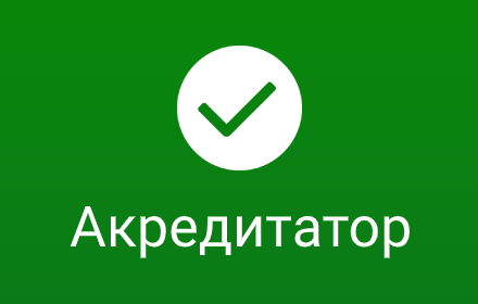 Акредитатор Preview image 0