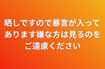 晒しですので暴言が入ってあります嫌な方は見るのをご遠慮ください