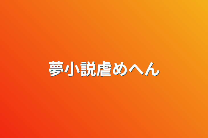 「夢小説虐めへん」のメインビジュアル