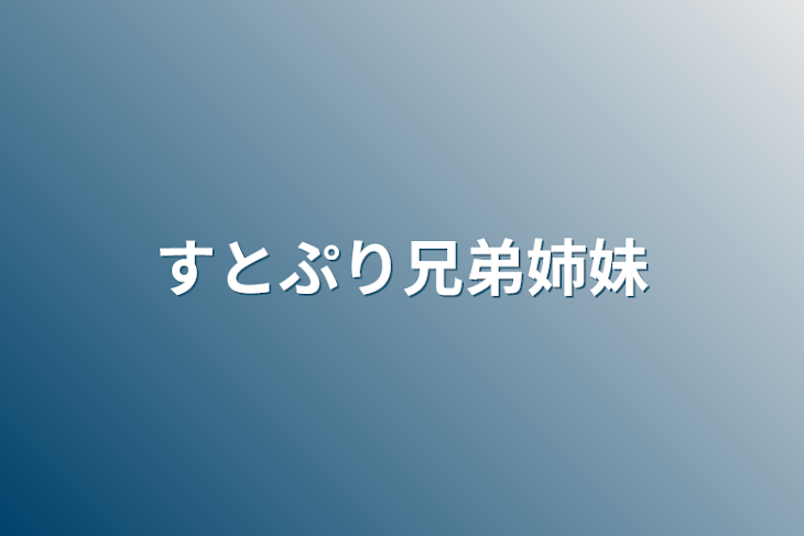 「すとぷり兄弟姉妹」のメインビジュアル