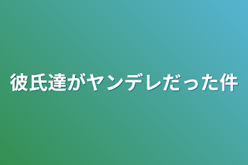 「彼氏達がヤンデレだった件」のメインビジュアル