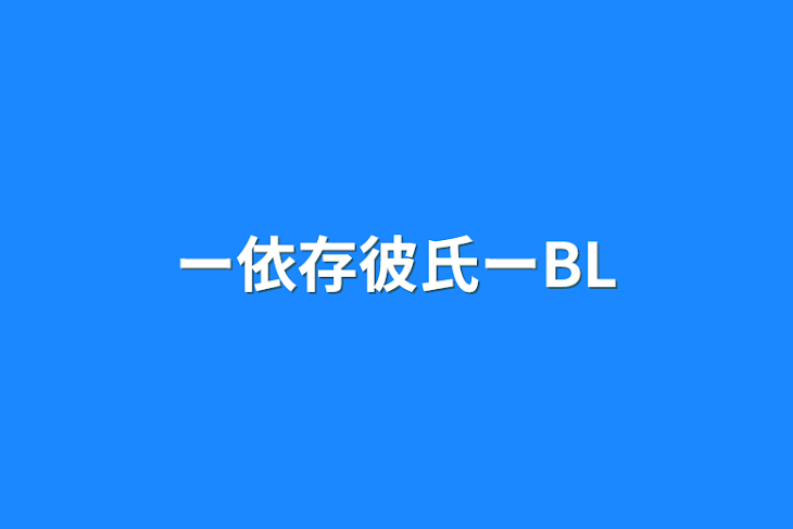 「ー依存彼氏ーBL」のメインビジュアル