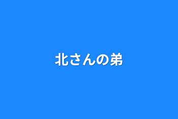 北さんの弟 2話