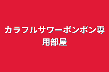 カラフルサワーポンポン専用部屋