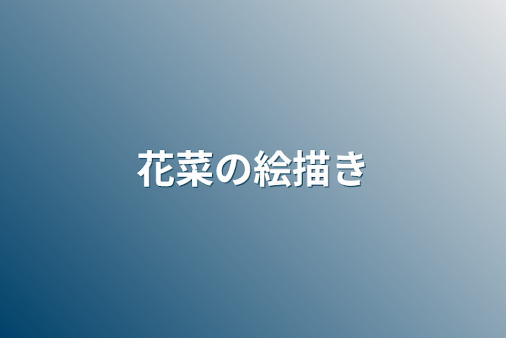 「花菜の絵描き」のメインビジュアル