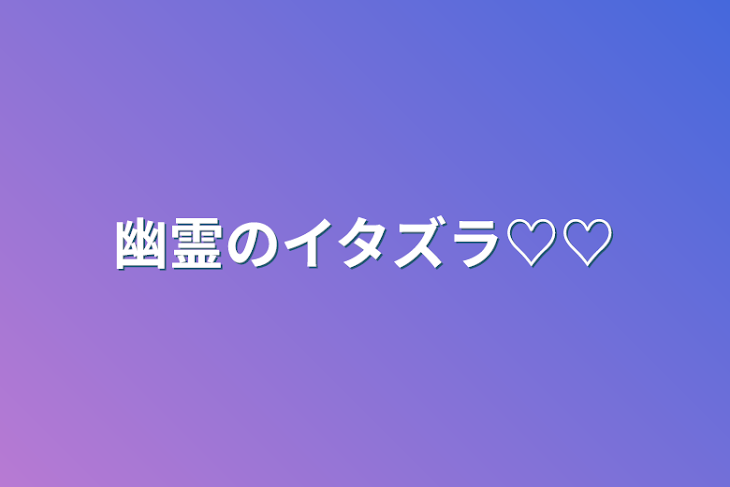 「幽霊のイタズラ♡♡」のメインビジュアル