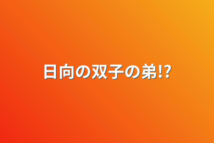 「日向の双子の弟!?」のメインビジュアル