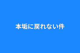 本垢に戻れない件