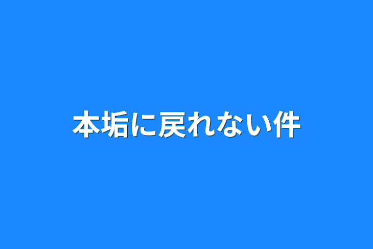 「本垢に戻れない件」のメインビジュアル