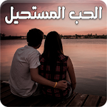 Cover Image of Herunterladen رواية الحب المستحيل - كاملة الفصول 1.0 APK