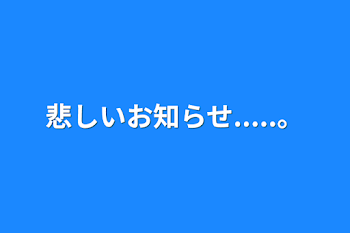 悲しいお知らせ......