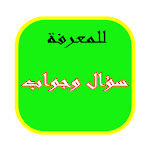 Cover Image of ダウンロード سؤال وجواب 1.0 APK