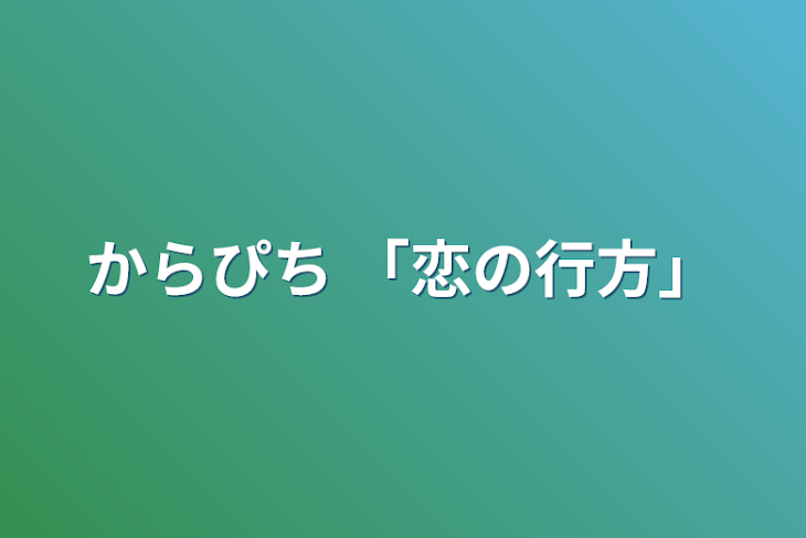 「からぴち 「恋の行方」」のメインビジュアル