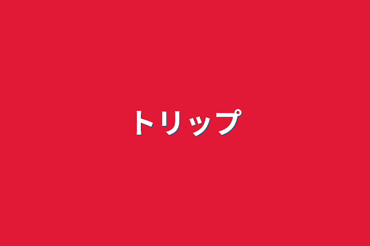 「トリップ」のメインビジュアル