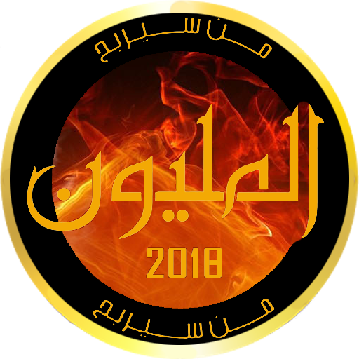 من سيربح المليون 2018 icon