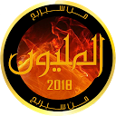 Baixar من سيربح المليون 2018 Instalar Mais recente APK Downloader