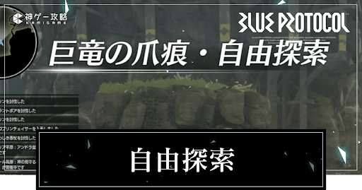 自由探索の場所一覧と入り方